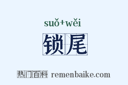 锁尾是什么意思的图片